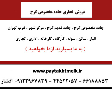 فروش زمین تجاری برجاده مخصوص کرج فروش زمین تجاری برجاده مخصوص کرج