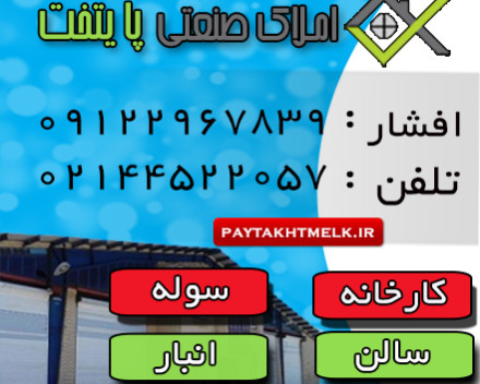 اجاره سوله درشهرک صنعتی شورآباد1700 متر اجاره سوله درشهرک صنعتی شورآباد1700 متر