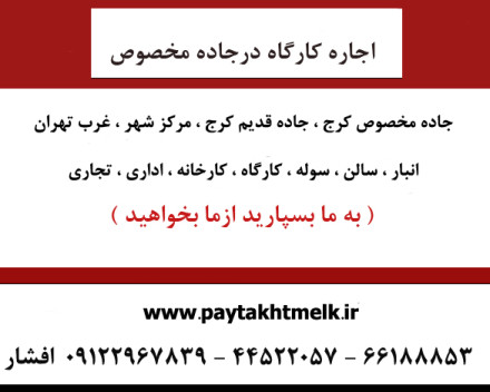 اجاره کارگاه جاده مخصوص کرج 160 متر اجاره کارگاه جاده مخصوص کرج 160 متر