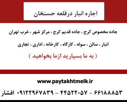 اجاره سوله در قلعه حسن خان شهرقدس 600 متر اجاره سوله در قلعه حسن خان شهرقدس 600 متر