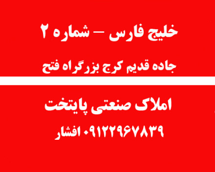 250 متر سالن تمیز شماره دو بزرگراه فتح 250 متر سالن تمیز شماره دو بزرگراه فتح